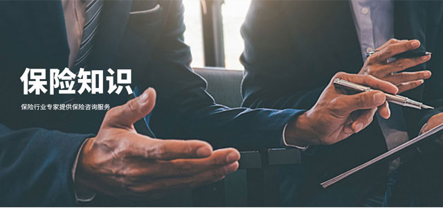 保险知识
