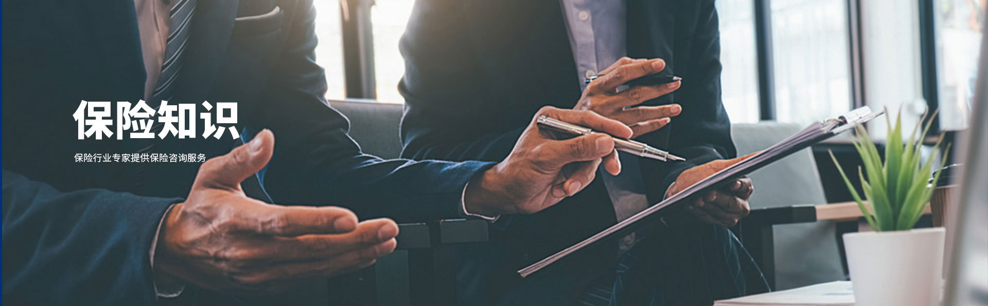 保险知识