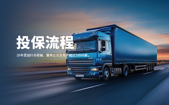 投保流程